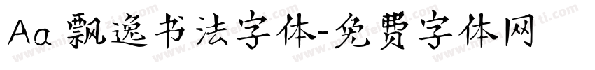 Aa 飘逸书法字体字体转换